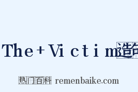 The+Victim造句是什么意思的图片